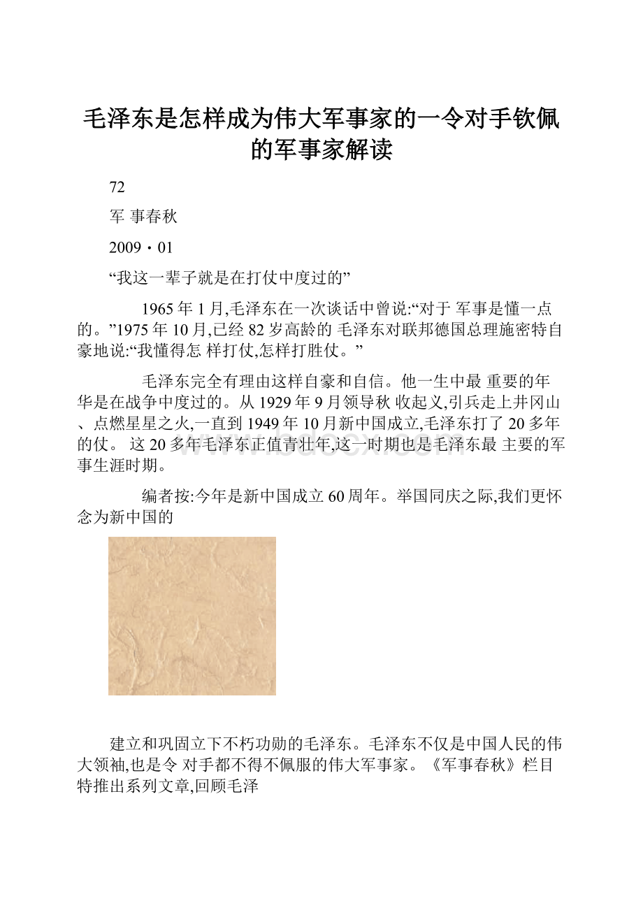 毛泽东是怎样成为伟大军事家的一令对手钦佩的军事家解读.docx