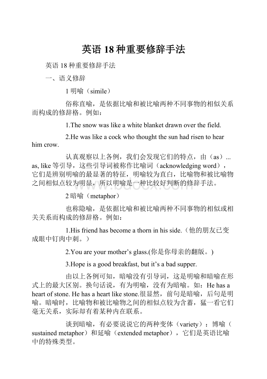 英语18种重要修辞手法.docx_第1页