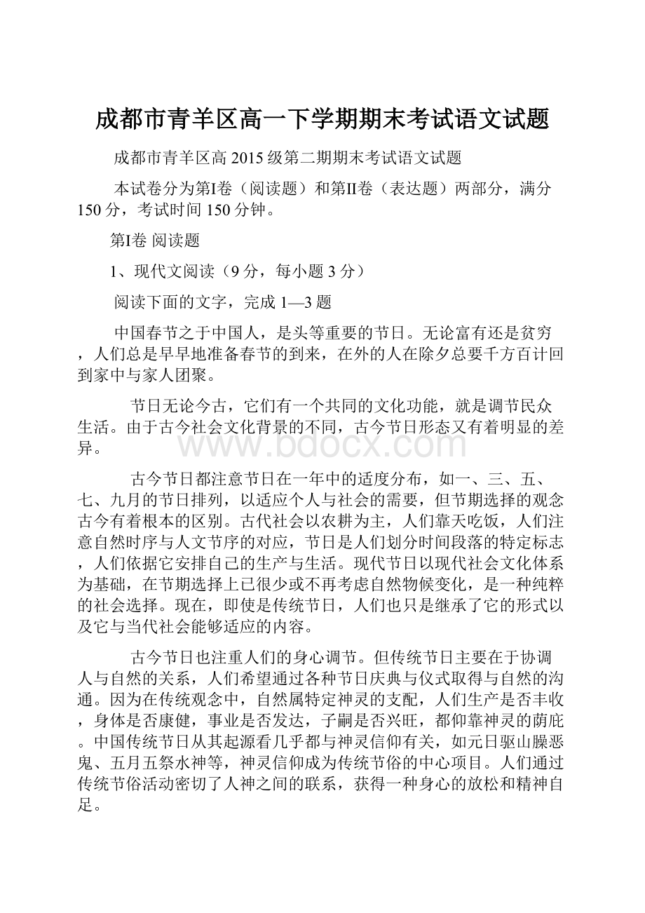 成都市青羊区高一下学期期末考试语文试题.docx_第1页