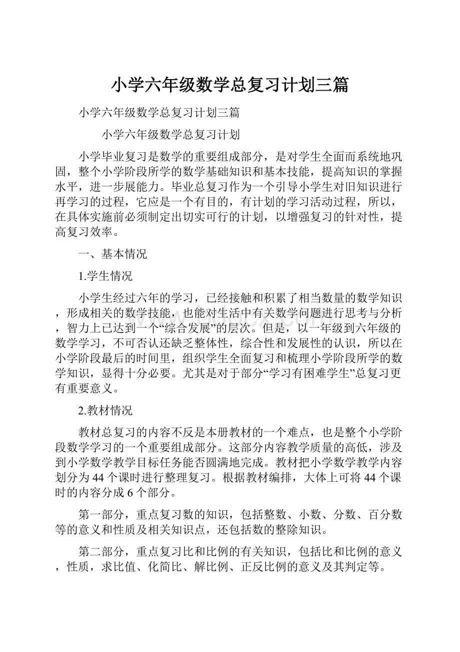 小学六年级数学总复习计划三篇.docx_第1页