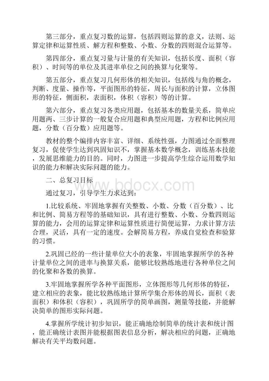 小学六年级数学总复习计划三篇.docx_第2页