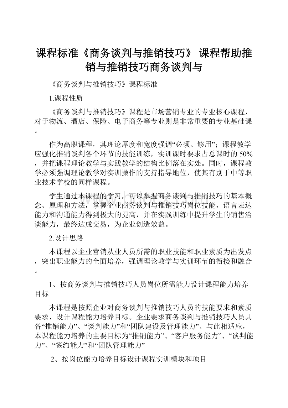 课程标准《商务谈判与推销技巧》 课程帮助推销与推销技巧商务谈判与.docx_第1页