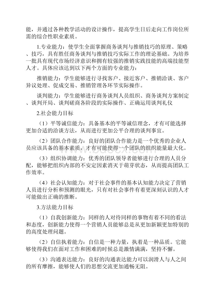 课程标准《商务谈判与推销技巧》 课程帮助推销与推销技巧商务谈判与.docx_第3页