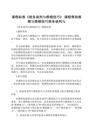 课程标准《商务谈判与推销技巧》 课程帮助推销与推销技巧商务谈判与.docx