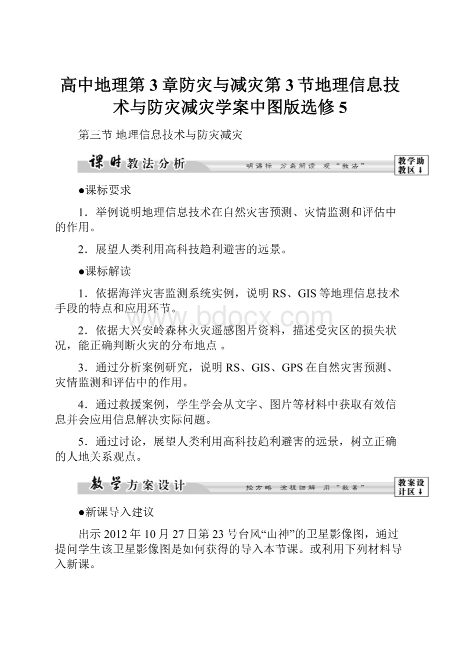 高中地理第3章防灾与减灾第3节地理信息技术与防灾减灾学案中图版选修5.docx