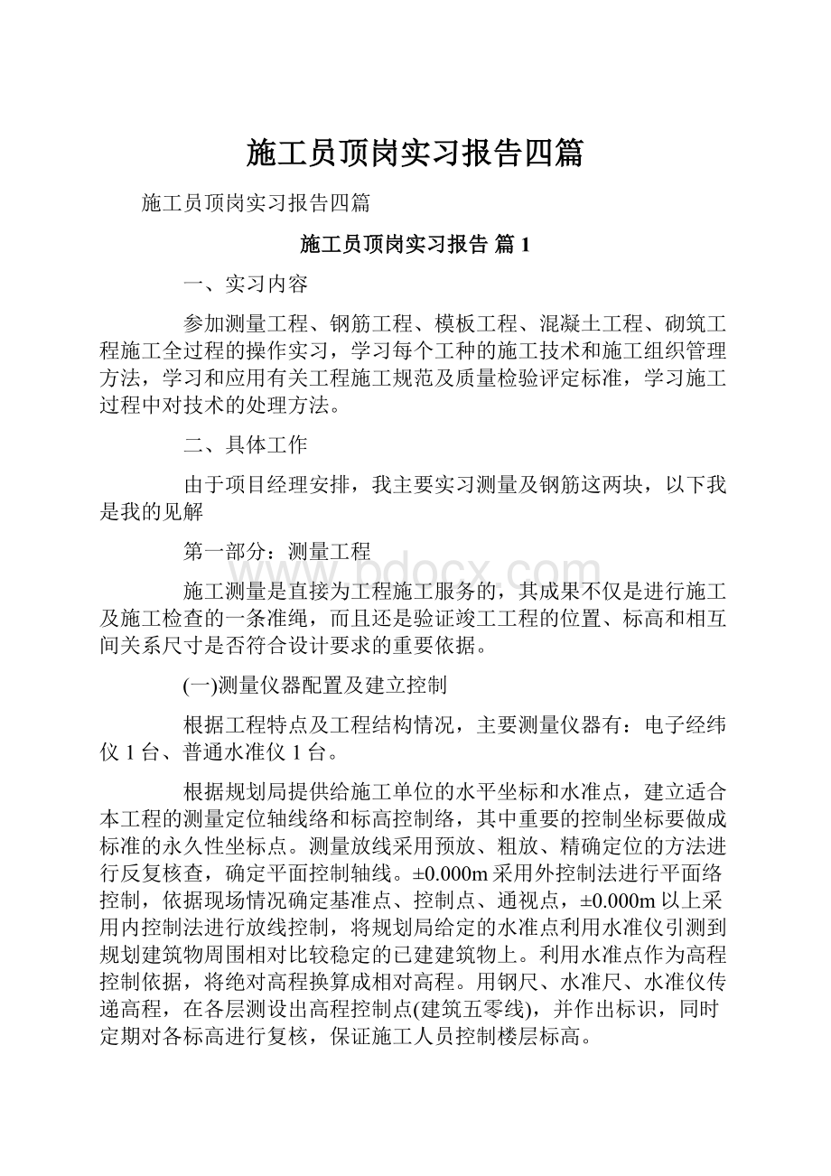 施工员顶岗实习报告四篇.docx_第1页