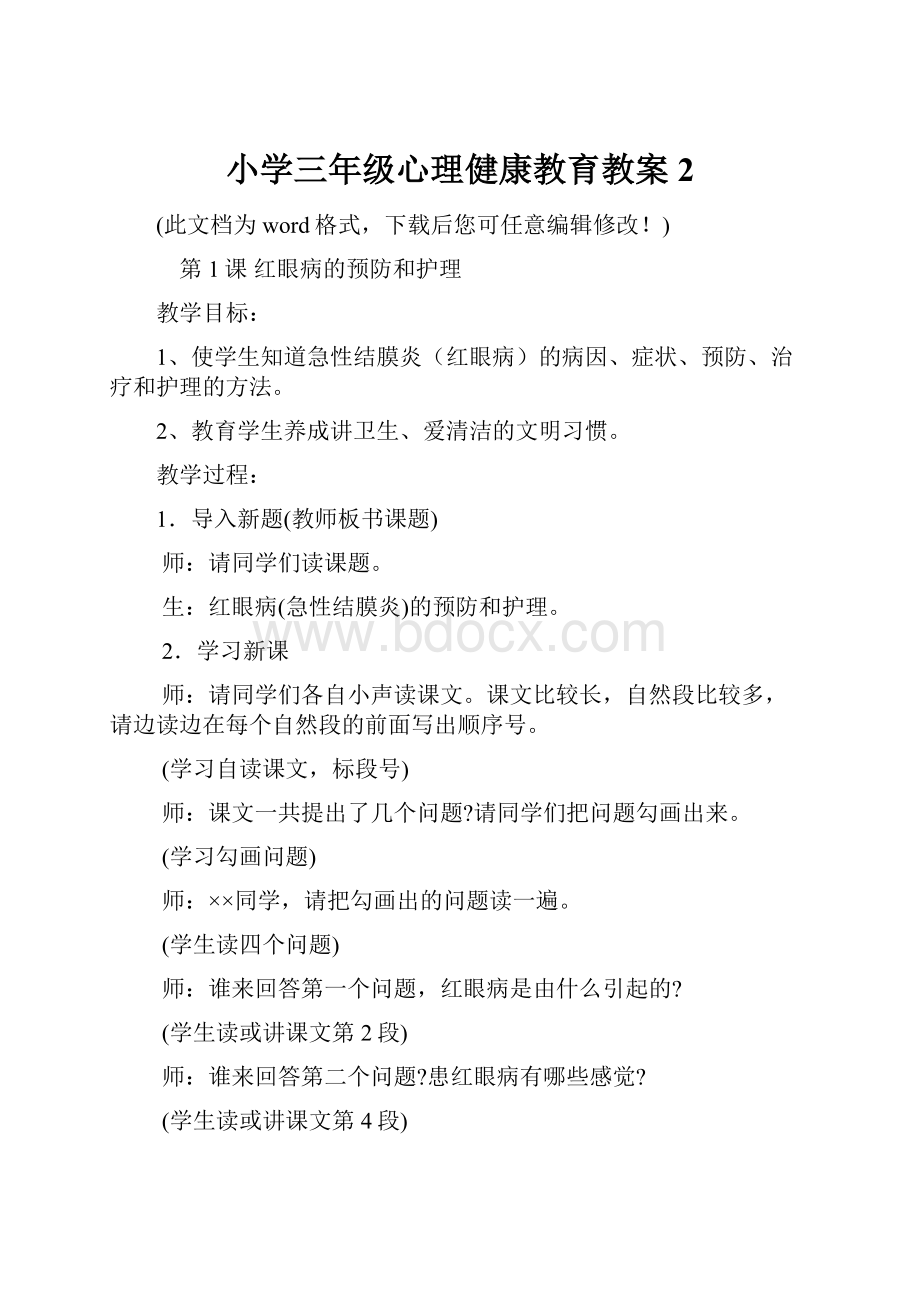 小学三年级心理健康教育教案2.docx_第1页