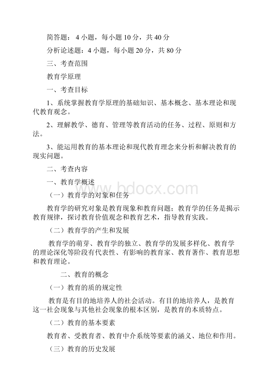 全日制攻读教育硕士专业学位入学考试大纲及指南全国教.docx_第2页