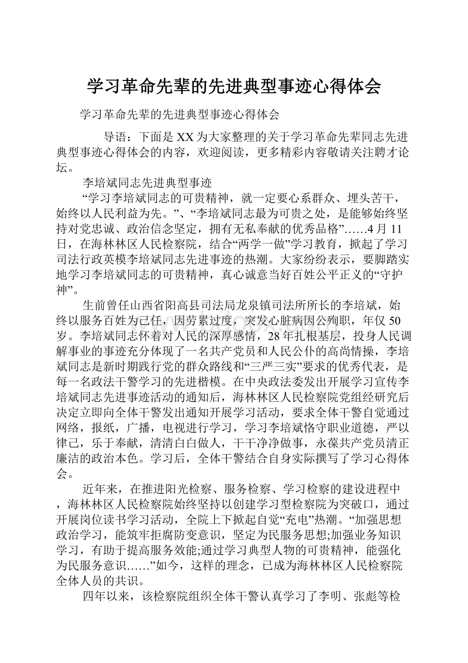 学习革命先辈的先进典型事迹心得体会.docx_第1页