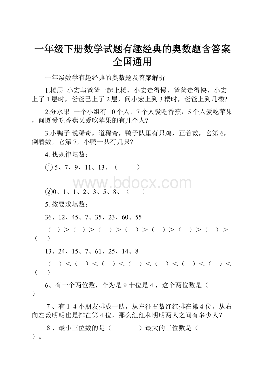 一年级下册数学试题有趣经典的奥数题含答案全国通用.docx_第1页