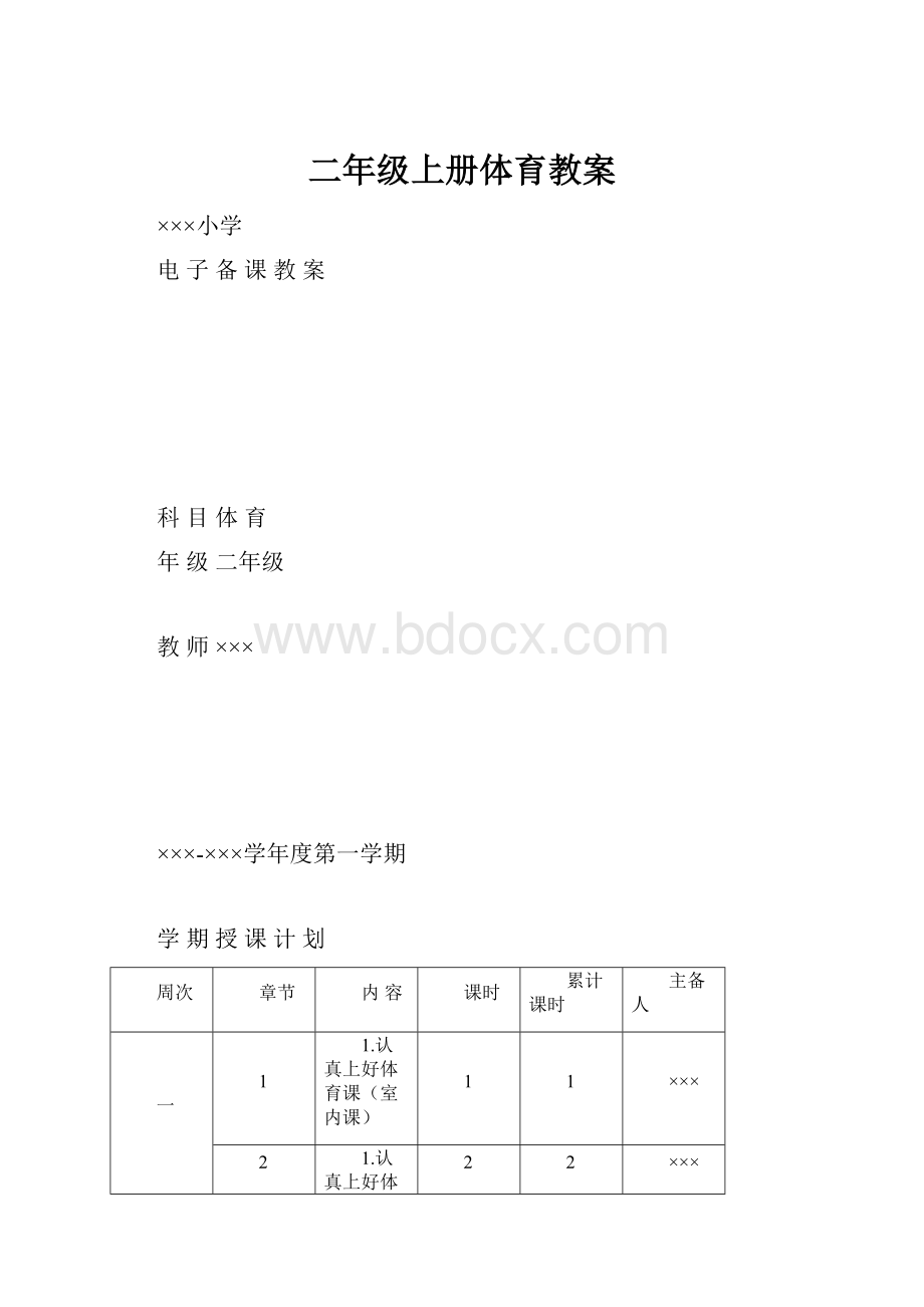 二年级上册体育教案.docx