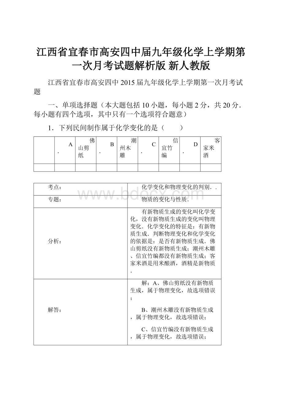 江西省宜春市高安四中届九年级化学上学期第一次月考试题解析版 新人教版.docx_第1页