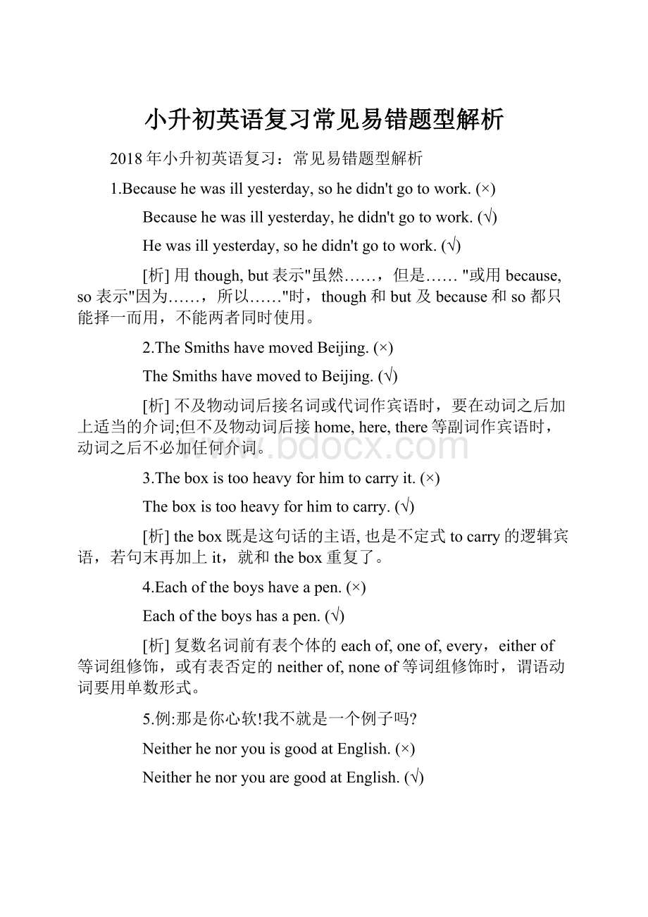 小升初英语复习常见易错题型解析.docx