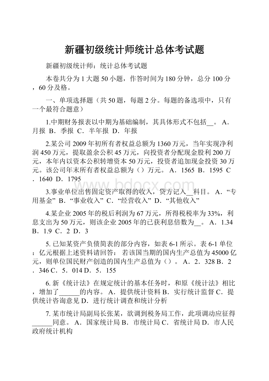 新疆初级统计师统计总体考试题.docx