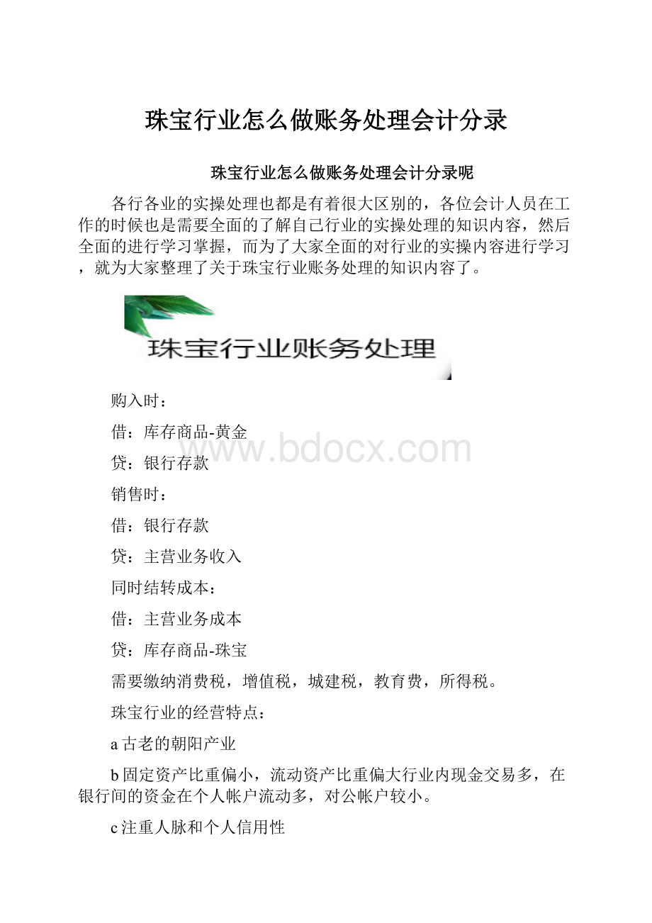 珠宝行业怎么做账务处理会计分录.docx_第1页