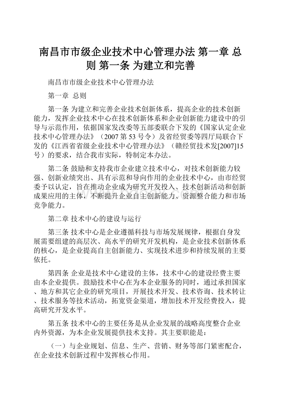 南昌市市级企业技术中心管理办法 第一章 总 则 第一条 为建立和完善.docx