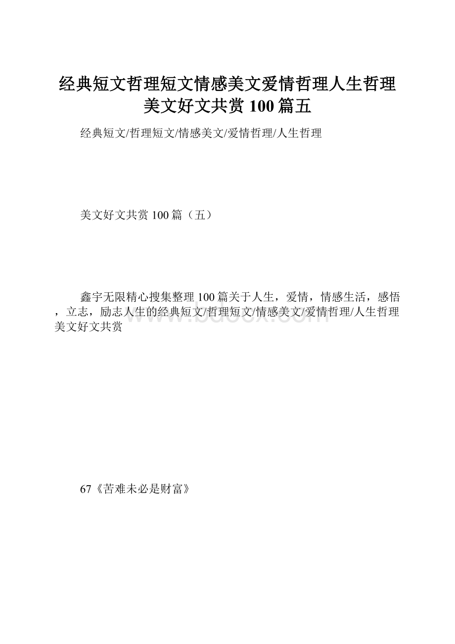 经典短文哲理短文情感美文爱情哲理人生哲理美文好文共赏100篇五.docx_第1页