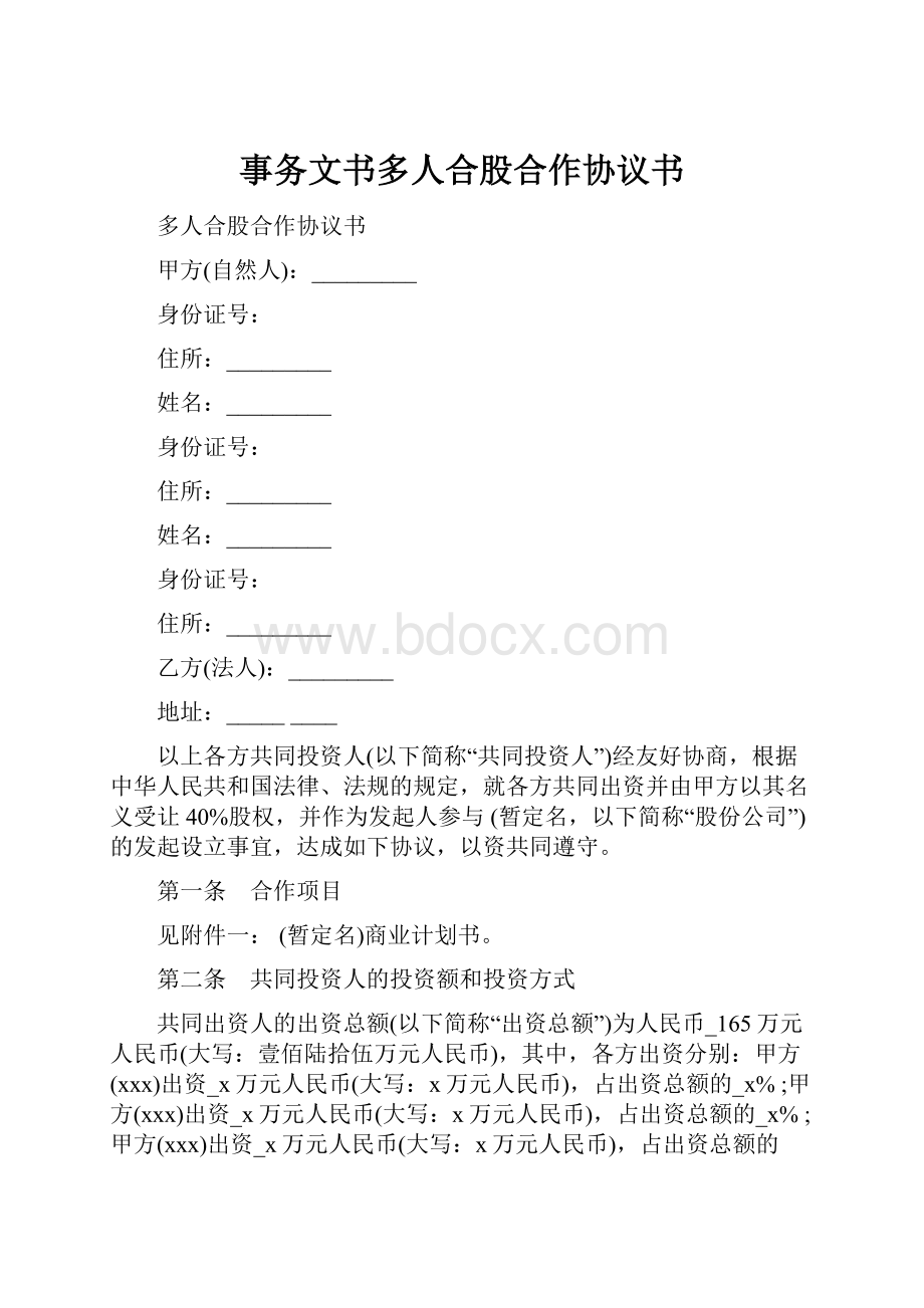 事务文书多人合股合作协议书.docx_第1页