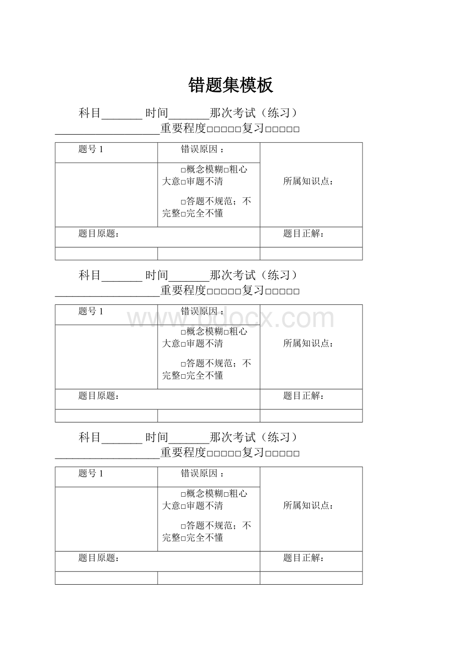 错题集模板.docx_第1页