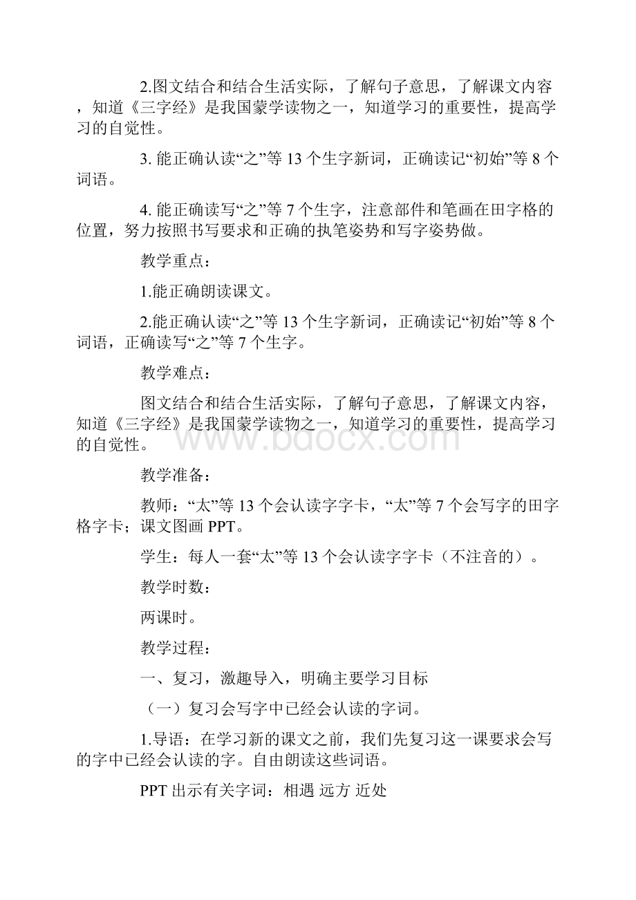 部编小学语文一年级人之初优秀教学设计.docx_第2页