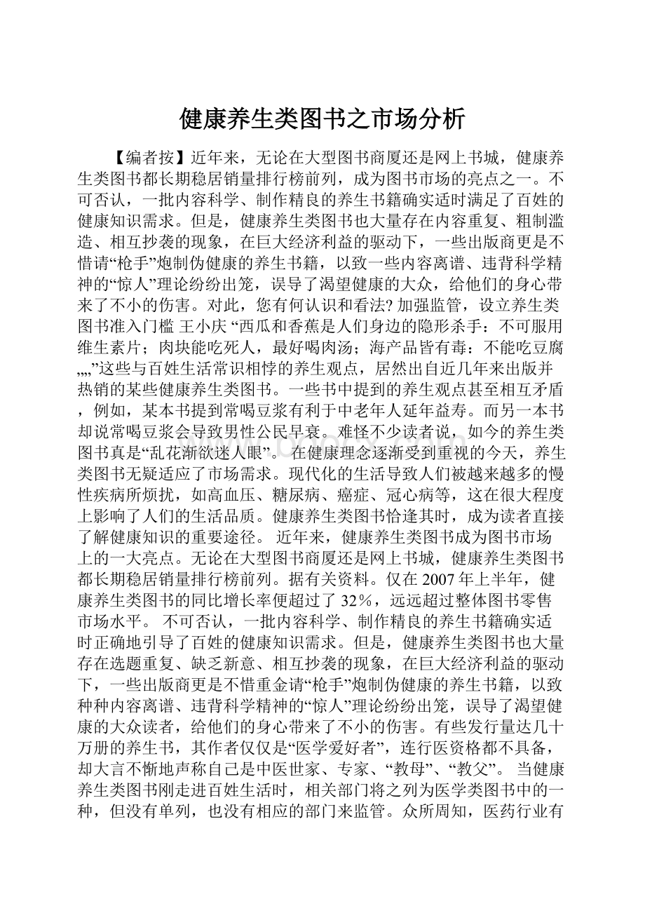 健康养生类图书之市场分析.docx