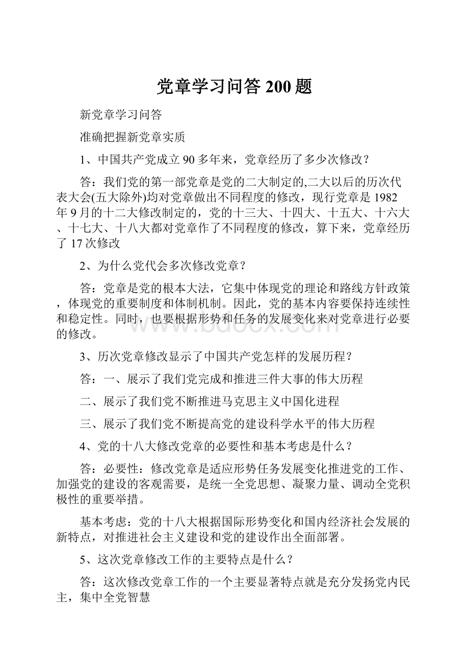 党章学习问答200题.docx