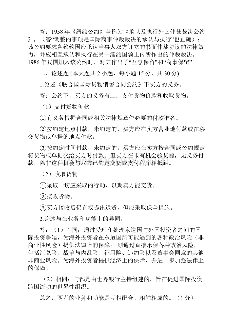 国际经济法概论历年试题简答论述案例及答案汇总.docx_第2页