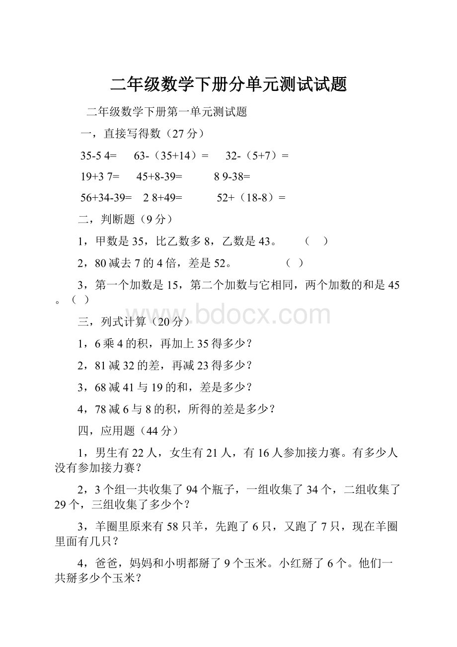 二年级数学下册分单元测试试题.docx_第1页