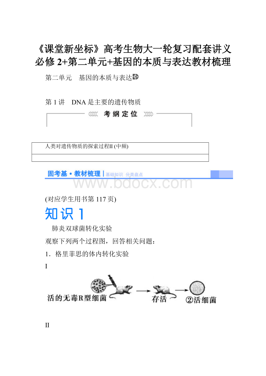 《课堂新坐标》高考生物大一轮复习配套讲义必修2+第二单元+基因的本质与表达教材梳理.docx_第1页