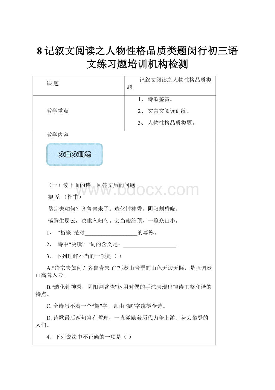 8记叙文阅读之人物性格品质类题闵行初三语文练习题培训机构检测.docx_第1页