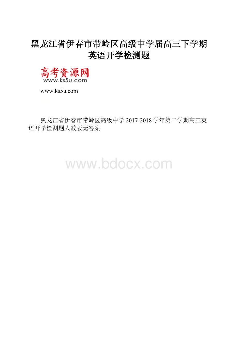 黑龙江省伊春市带岭区高级中学届高三下学期英语开学检测题.docx