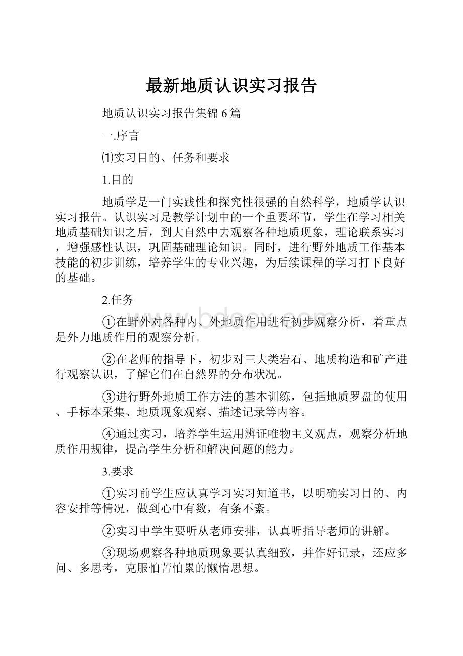 最新地质认识实习报告.docx