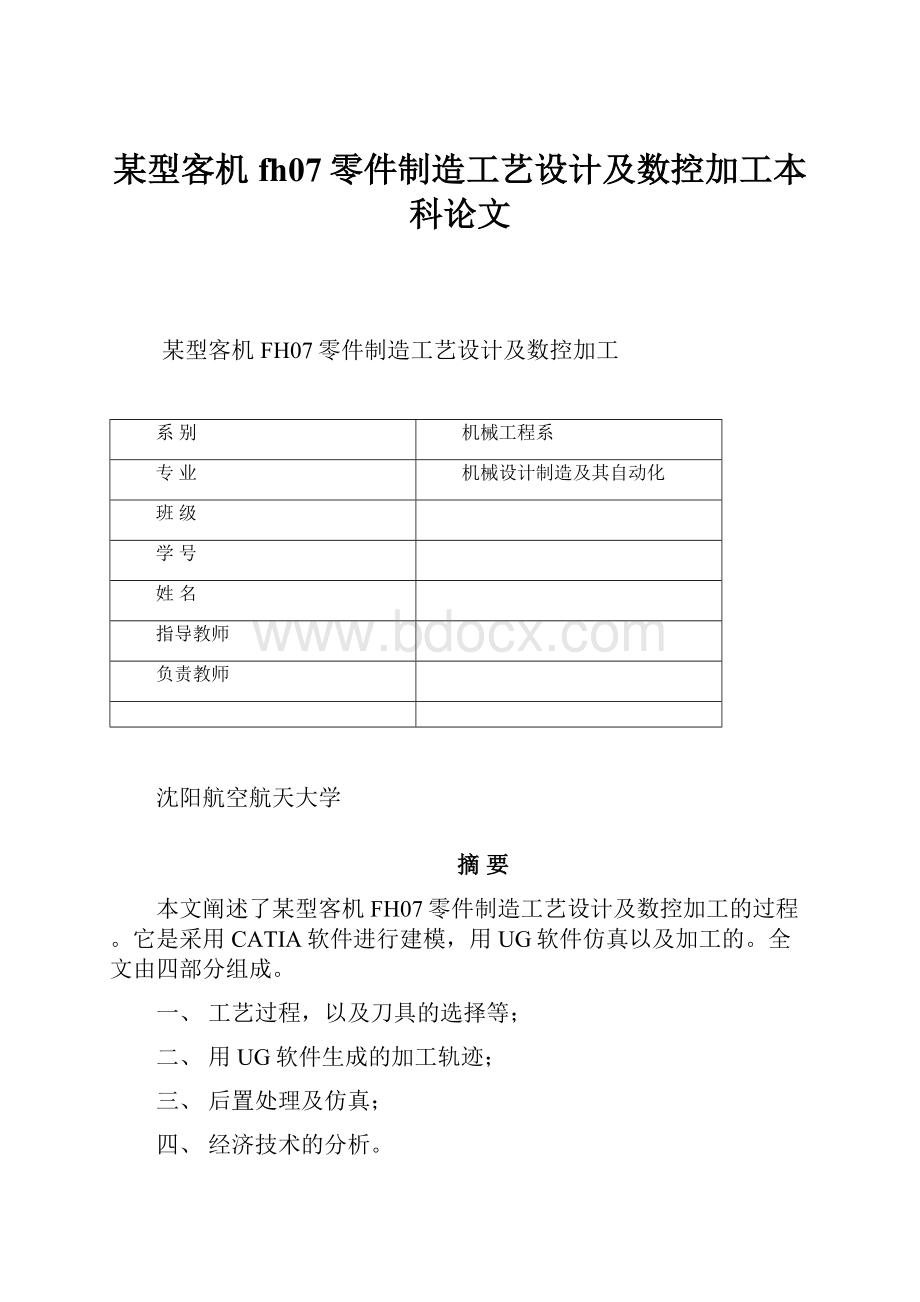 某型客机fh07零件制造工艺设计及数控加工本科论文.docx