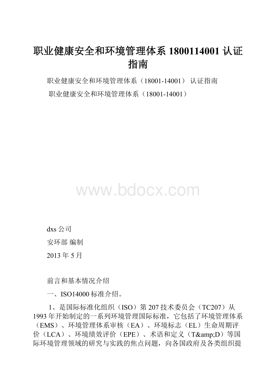 职业健康安全和环境管理体系1800114001 认证指南.docx