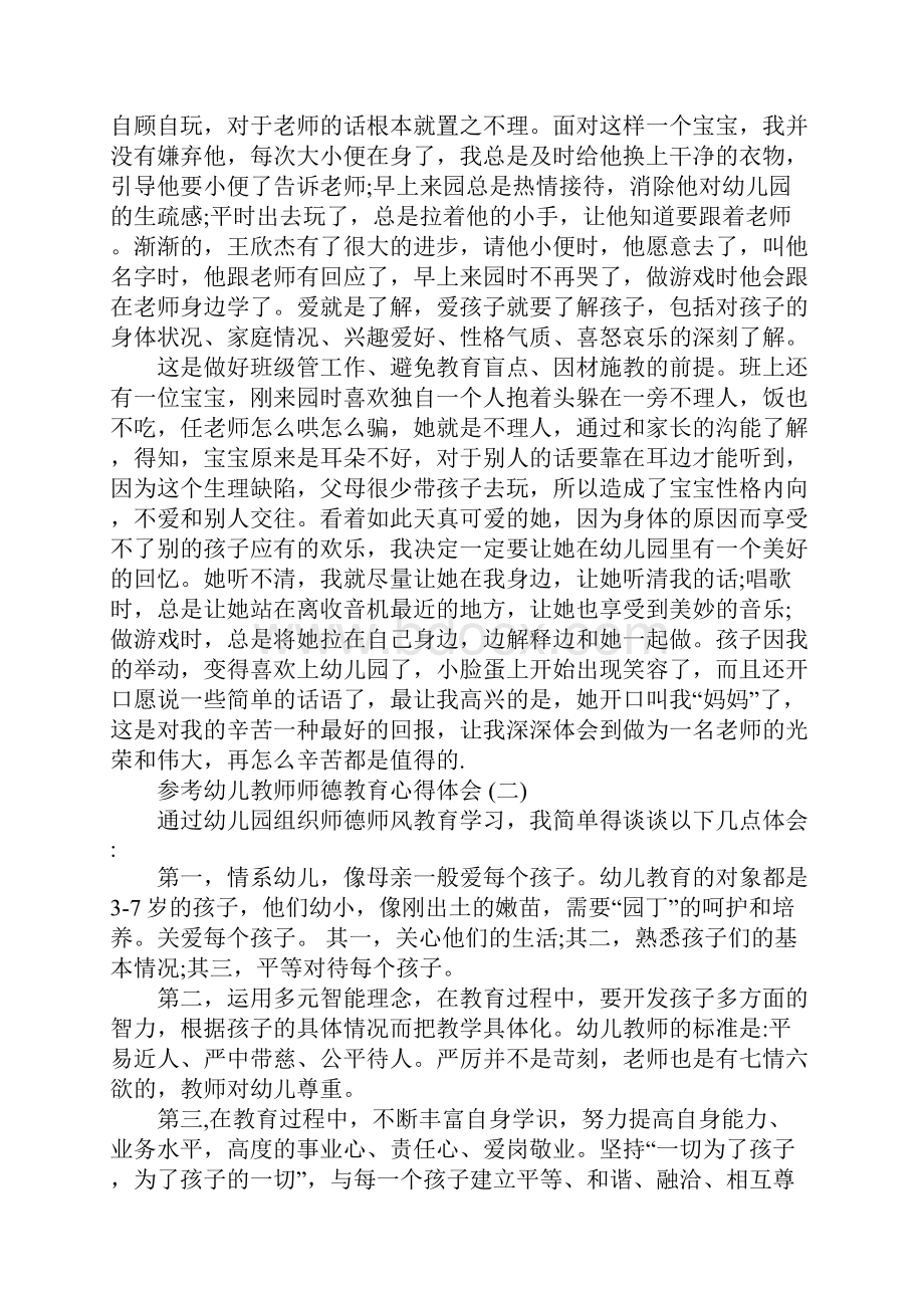 幼儿教师师德教育心得体会五篇合集.docx_第3页