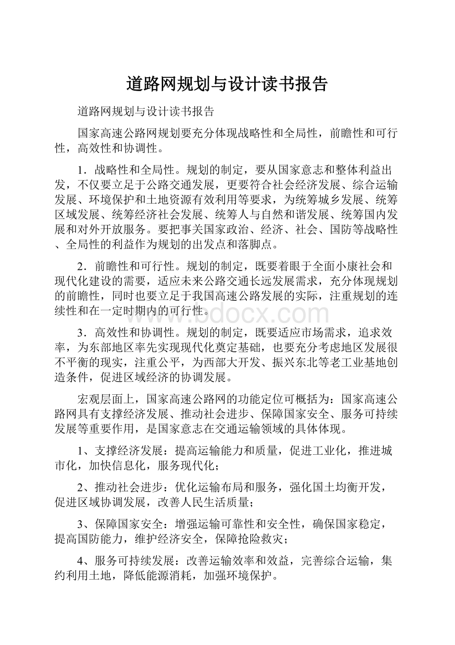 道路网规划与设计读书报告.docx_第1页