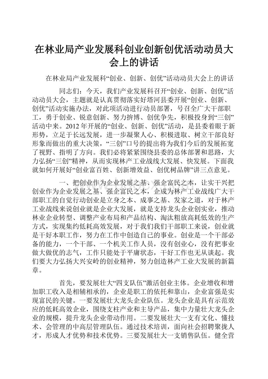 在林业局产业发展科创业创新创优活动动员大会上的讲话.docx