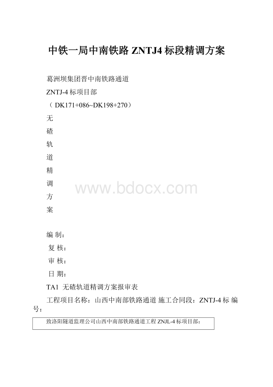 中铁一局中南铁路ZNTJ4标段精调方案.docx