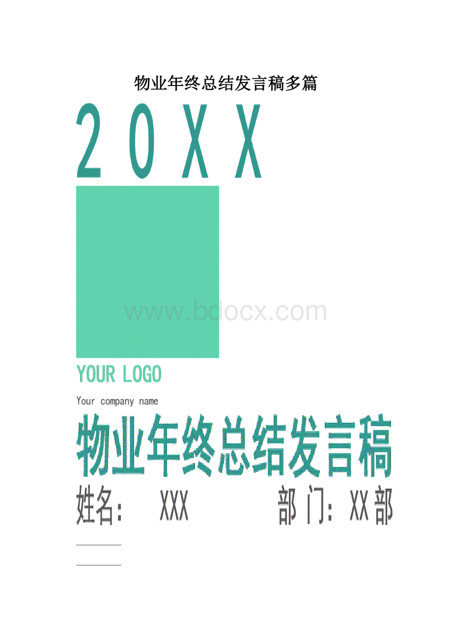 物业年终总结发言稿多篇.docx