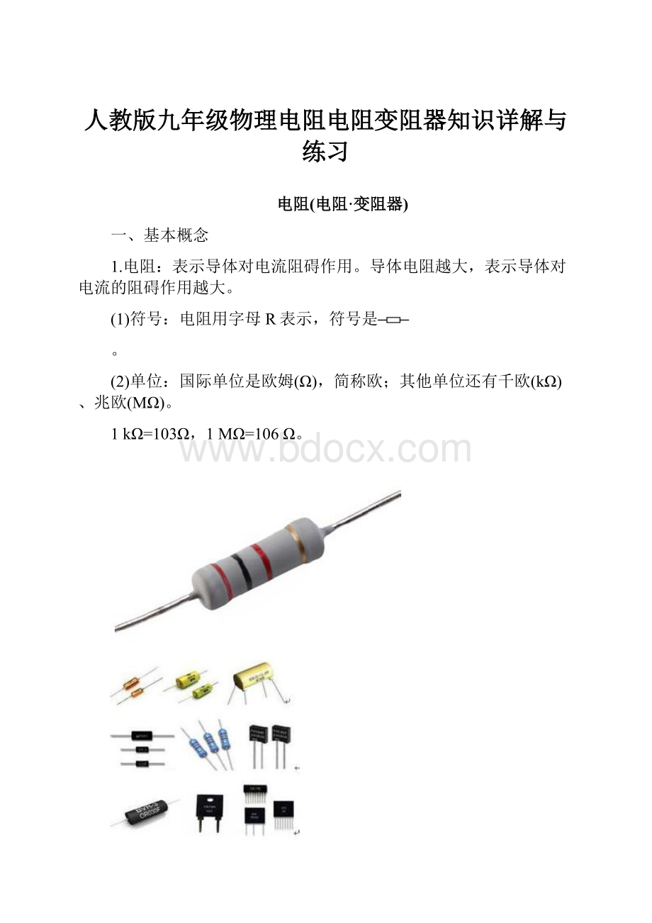 人教版九年级物理电阻电阻变阻器知识详解与练习.docx