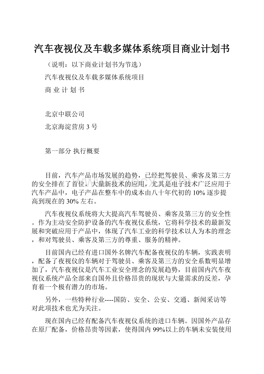 汽车夜视仪及车载多媒体系统项目商业计划书.docx_第1页