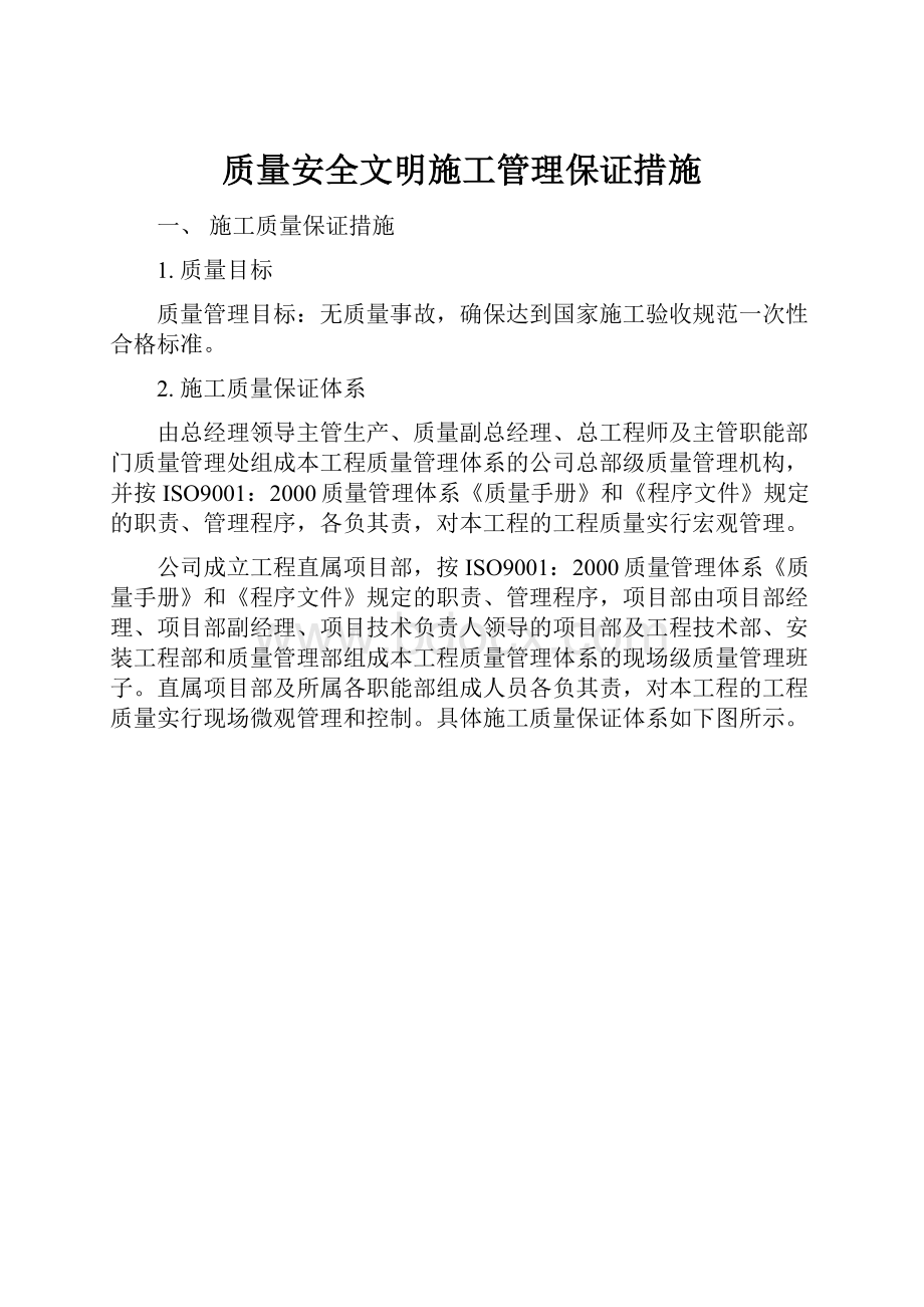 质量安全文明施工管理保证措施.docx_第1页