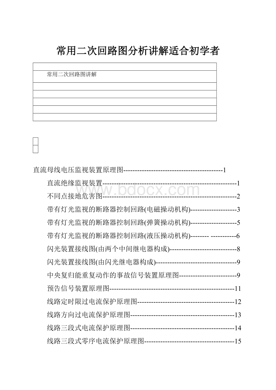 常用二次回路图分析讲解适合初学者.docx_第1页