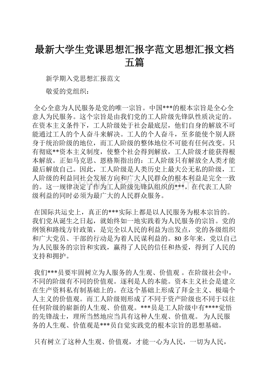 最新大学生党课思想汇报字范文思想汇报文档五篇.docx