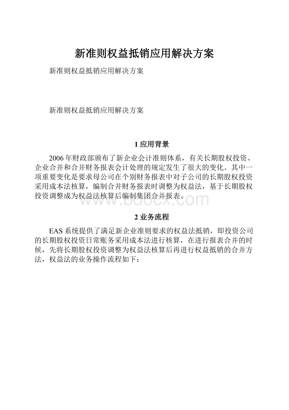 新准则权益抵销应用解决方案.docx