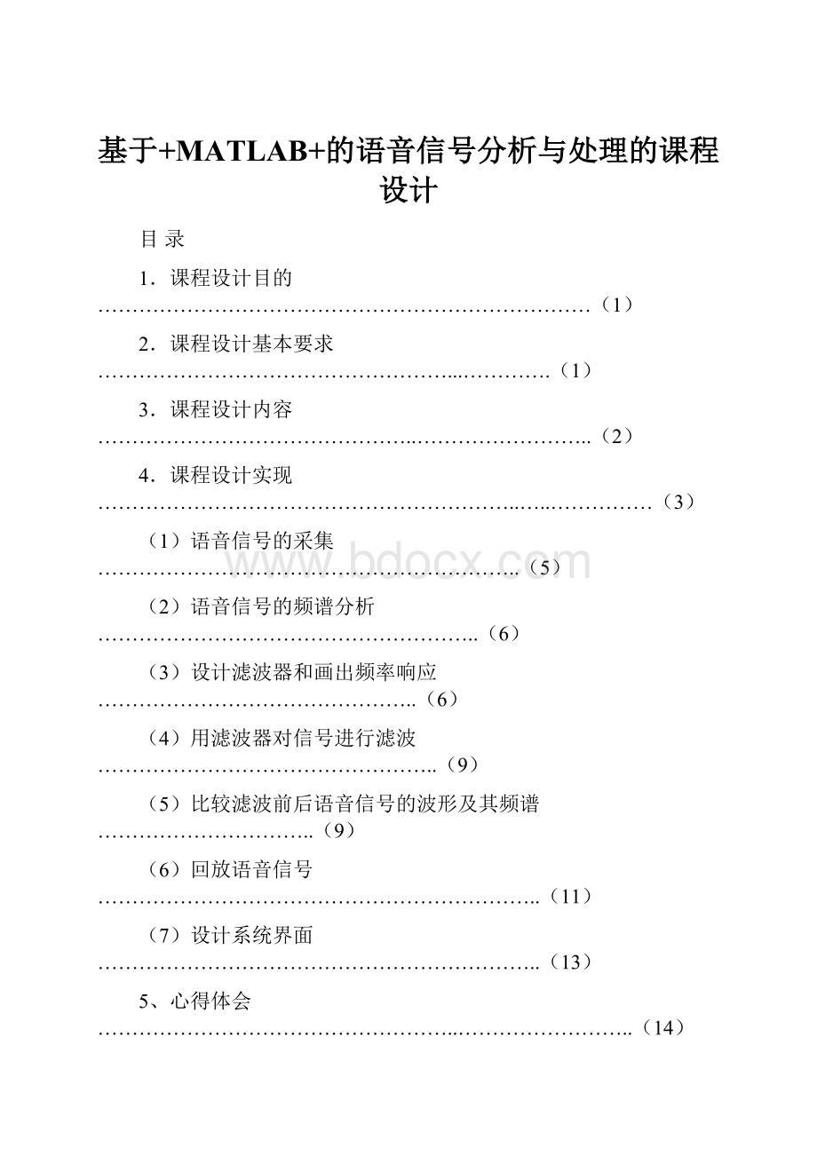 基于+MATLAB+的语音信号分析与处理的课程设计.docx