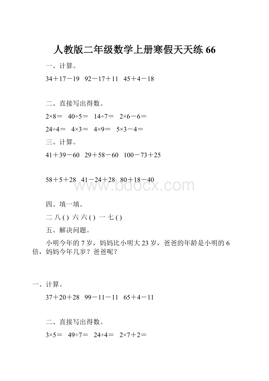 人教版二年级数学上册寒假天天练 66.docx