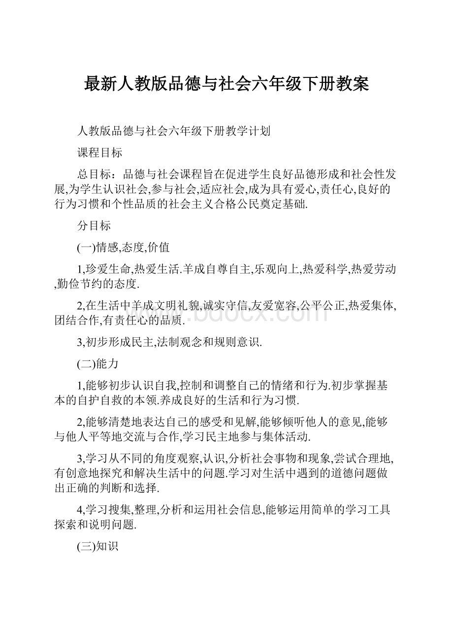 最新人教版品德与社会六年级下册教案.docx_第1页