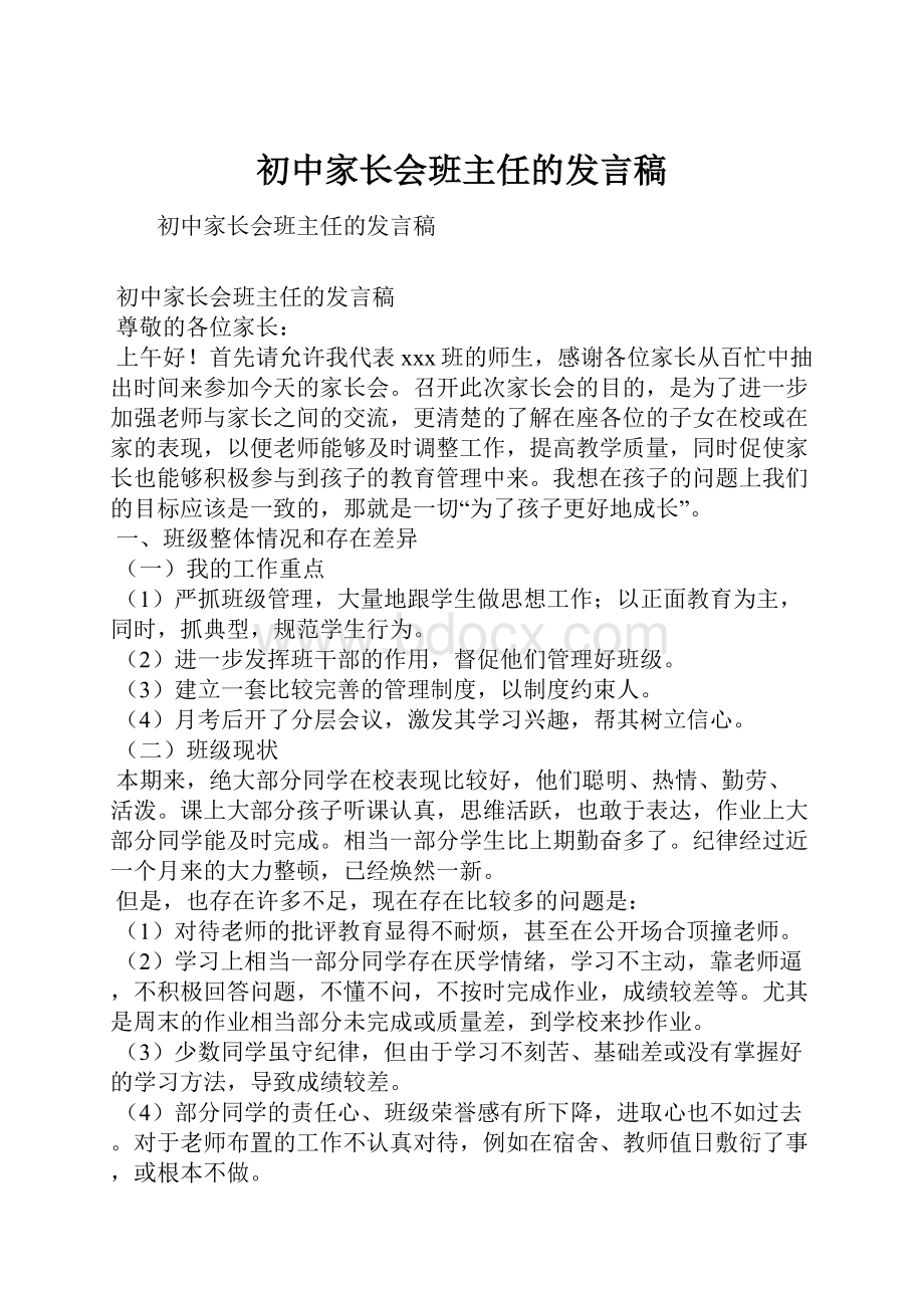 初中家长会班主任的发言稿.docx