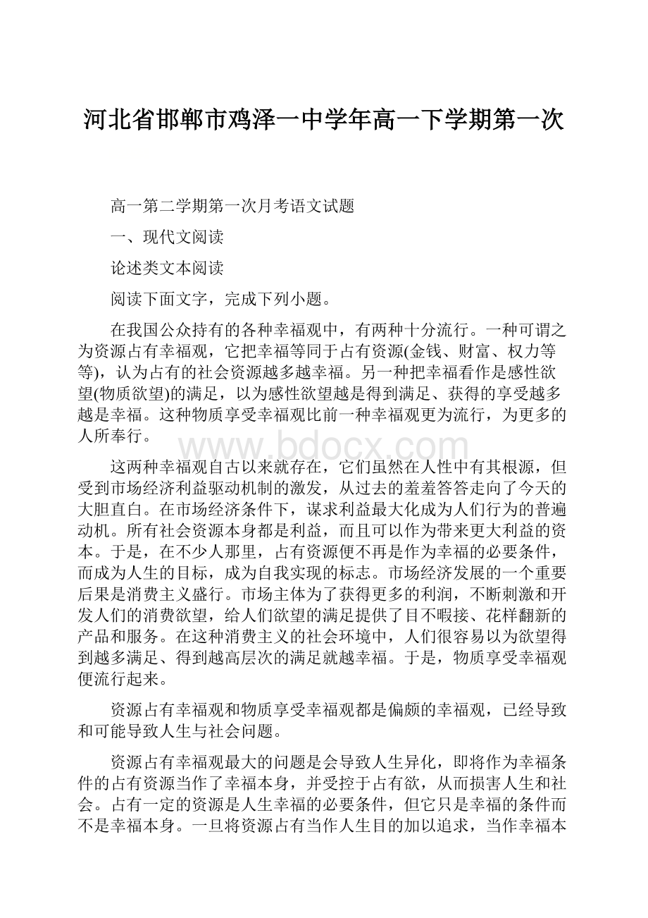 河北省邯郸市鸡泽一中学年高一下学期第一次.docx